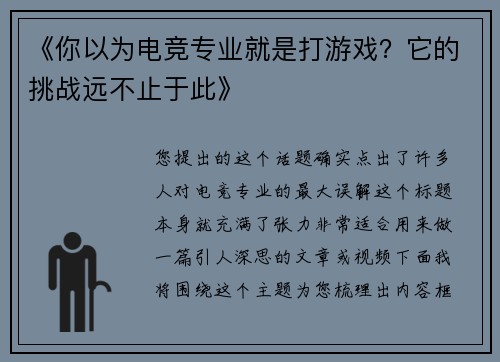 《你以为电竞专业就是打游戏？它的挑战远不止于此》