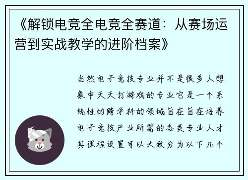 《解锁电竞全电竞全赛道：从赛场运营到实战教学的进阶档案》