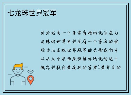 七龙珠世界冠军