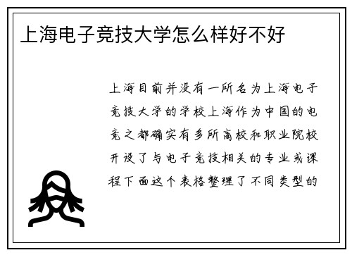 上海电子竞技大学怎么样好不好