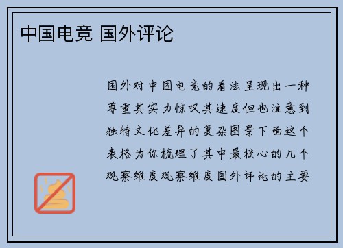 中国电竞 国外评论