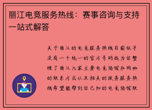丽江电竞服务热线：赛事咨询与支持一站式解答