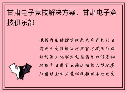 甘肃电子竞技解决方案、甘肃电子竞技俱乐部