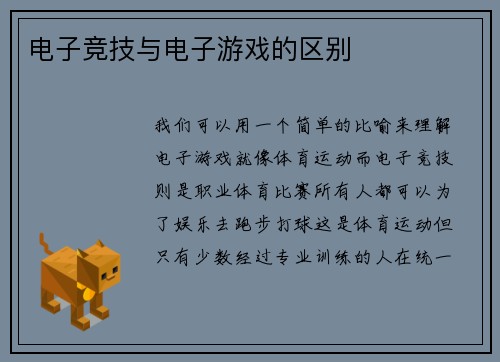 电子竞技与电子游戏的区别