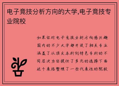 电子竞技分析方向的大学,电子竞技专业院校